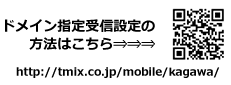 ドメイン指定受信設定二次元コード