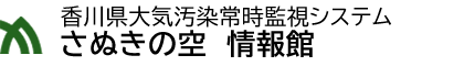 香川県大気汚染常時監視情報