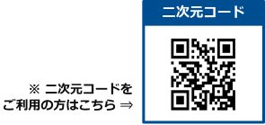 二次元コードをご利用の方