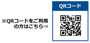 QRコードをご利用の方